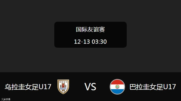 乌拉圭u17女子足球队vs 乌拉圭u17女子足球队对阵对手-第3张图片-www.211178.com_果博福布斯