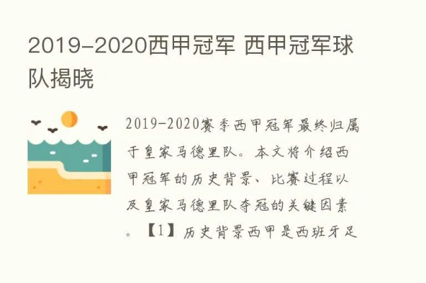 2019至2020赛季西甲冠军 2019-2020赛季西甲冠军-第2张图片-www.211178.com_果博福布斯