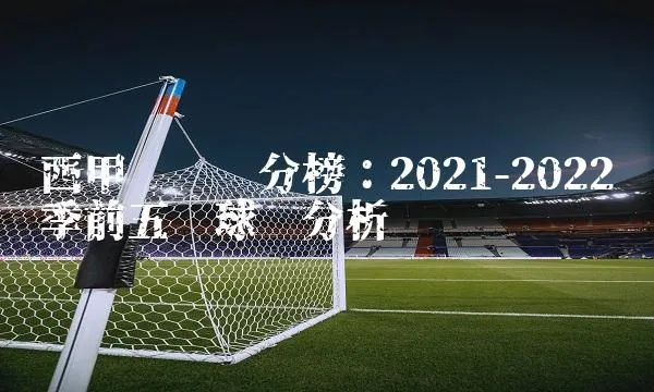 西甲2021年最新排名 最新西甲积分榜公布-第2张图片-www.211178.com_果博福布斯