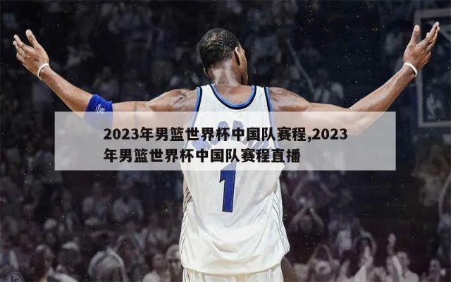 2023年中国男篮今晚比赛直播时间及对手预测