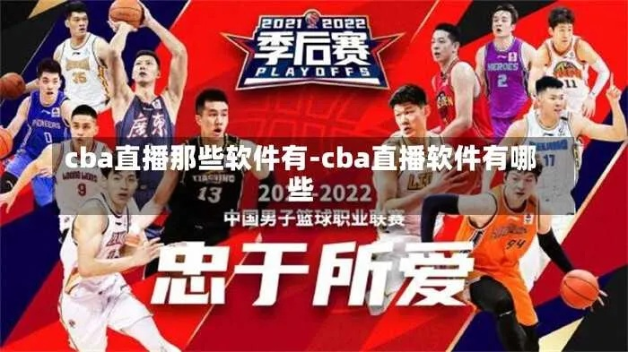 CBA直播哪个平台最便捷？-第3张图片-www.211178.com_果博福布斯